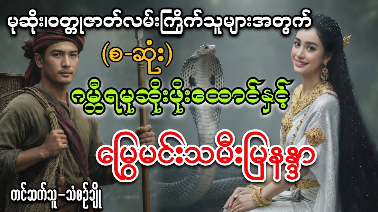 ဂမ္ဘီရမုဆိုးဖိုးထောင်နှင့်မြွေမင်းသမီး(စ-ဆုံး)#အောင်စည်သူ#သံစဉ်ချို