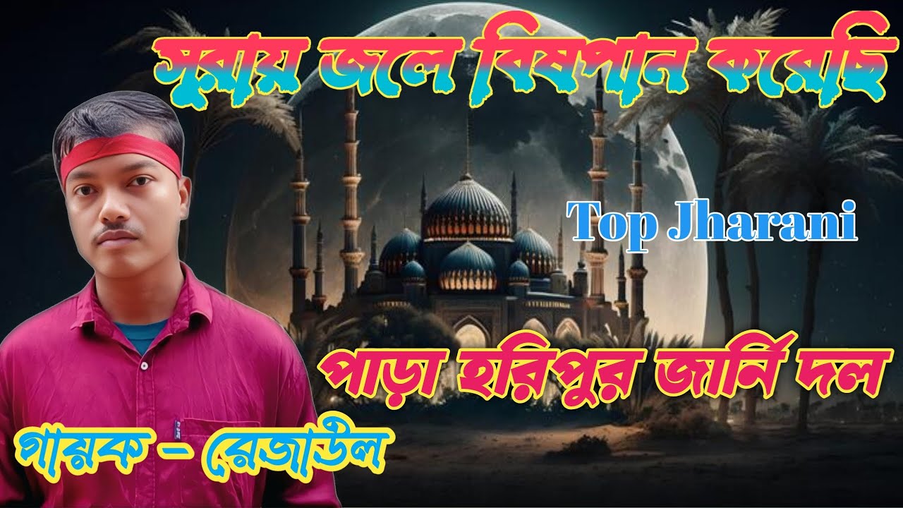 Jharni Video || সুরাইয়া জলে বিষ পান করেছি || Surah Jole || পারা হরিপুর ঝানী দল|| O Sadharan Jharni 