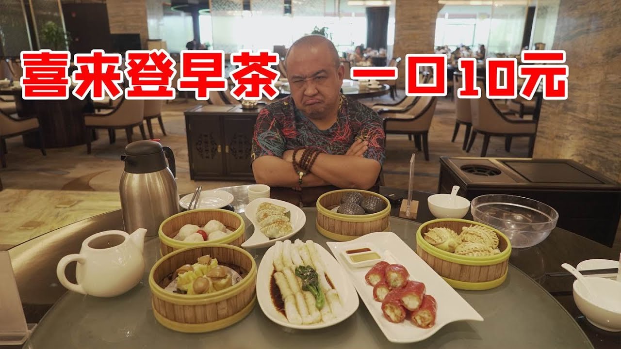 湛江喜来登早茶？一口10块钱！啊！