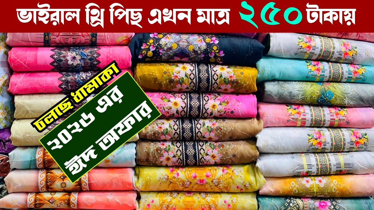 ২০২৬ এর নতুন ঈদ কালেকশন থ্রি পিছ কিনুন পাইকারী | wholesale three piece market in gausia 