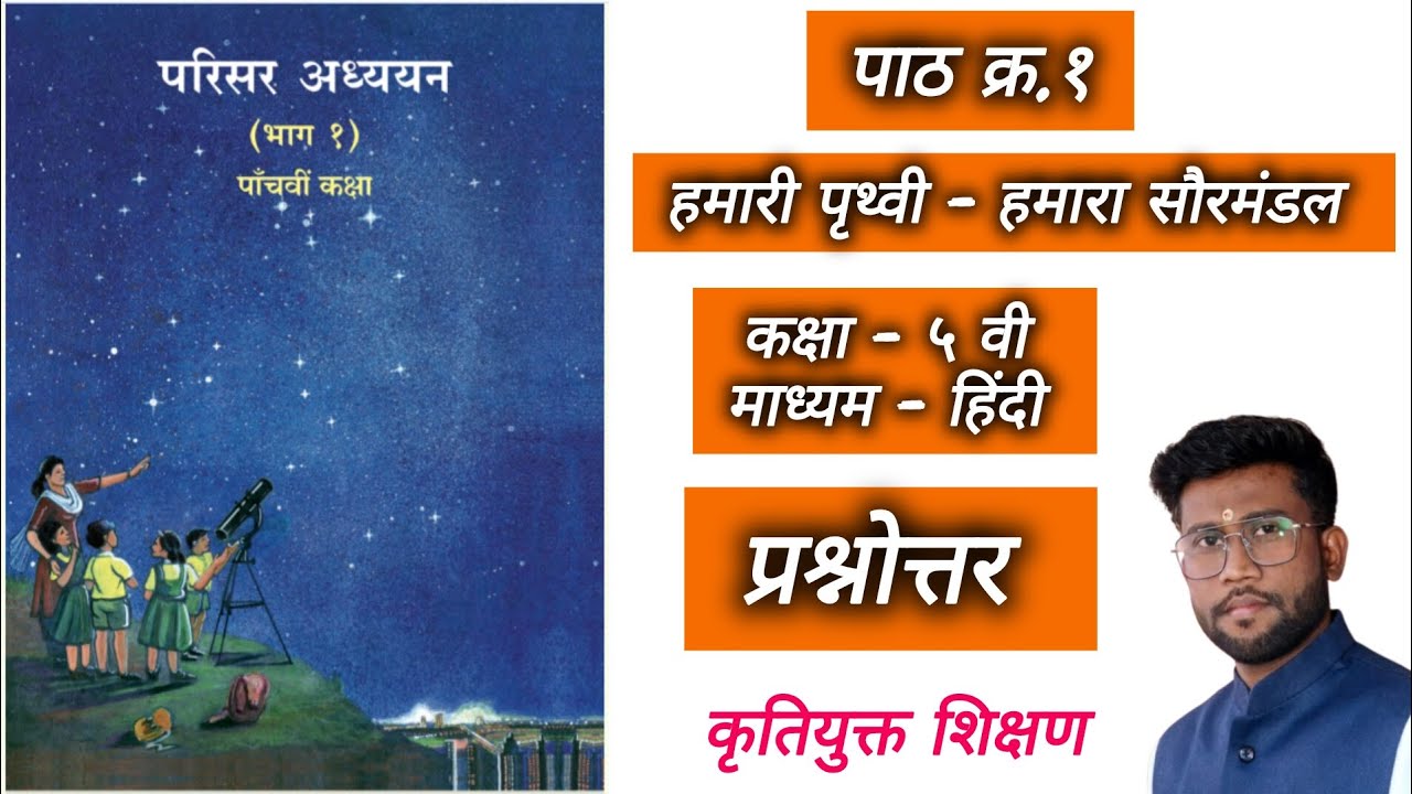 ||कक्षा ५ वी|| परिसर अध्ययन भाग १|| पाठ क्र.१ हमारी पृथ्वी - हमारा सौरमंडल|| प्रश्नोत्तर||स्वाध्याय|