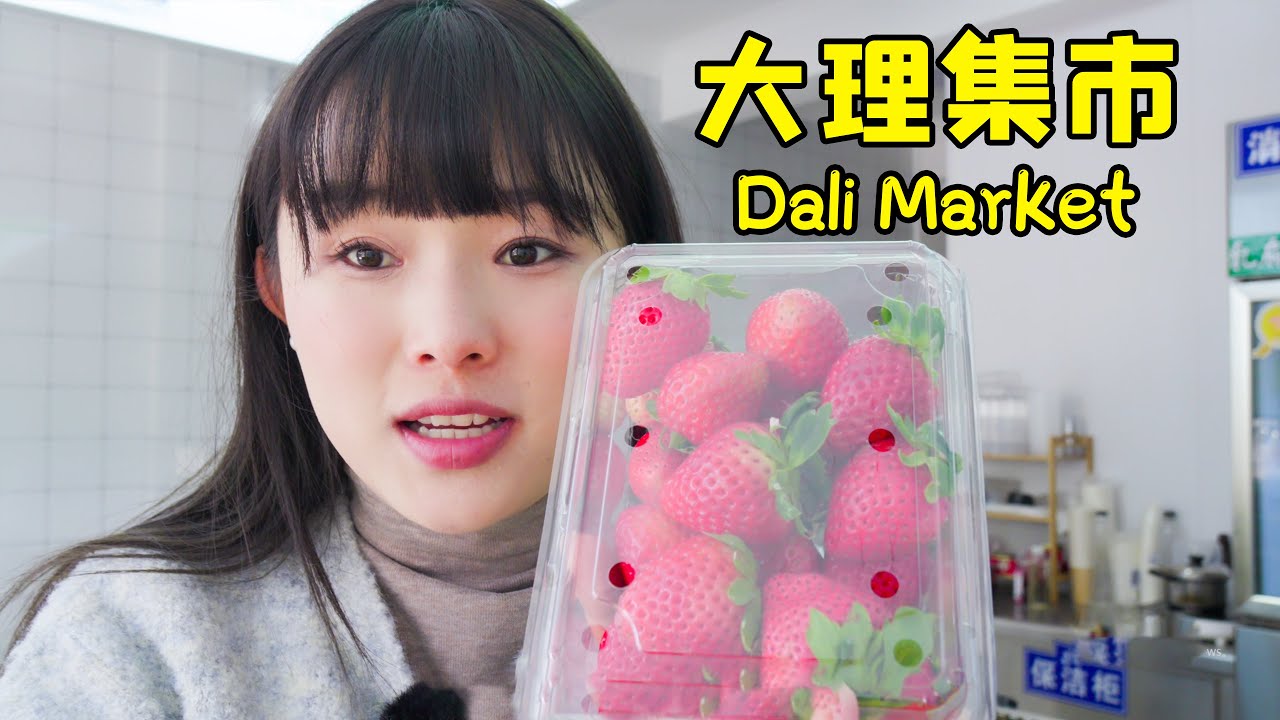 大理美食市场 | Dali Gourmet Market 【叫我阿霞channel】