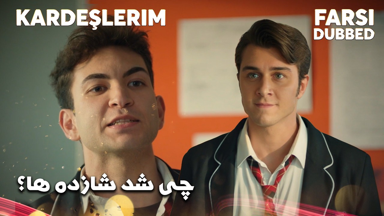 Kardeşlerim | Farsi Dubbed | قبول کن دیگه   #Kardeşlerim