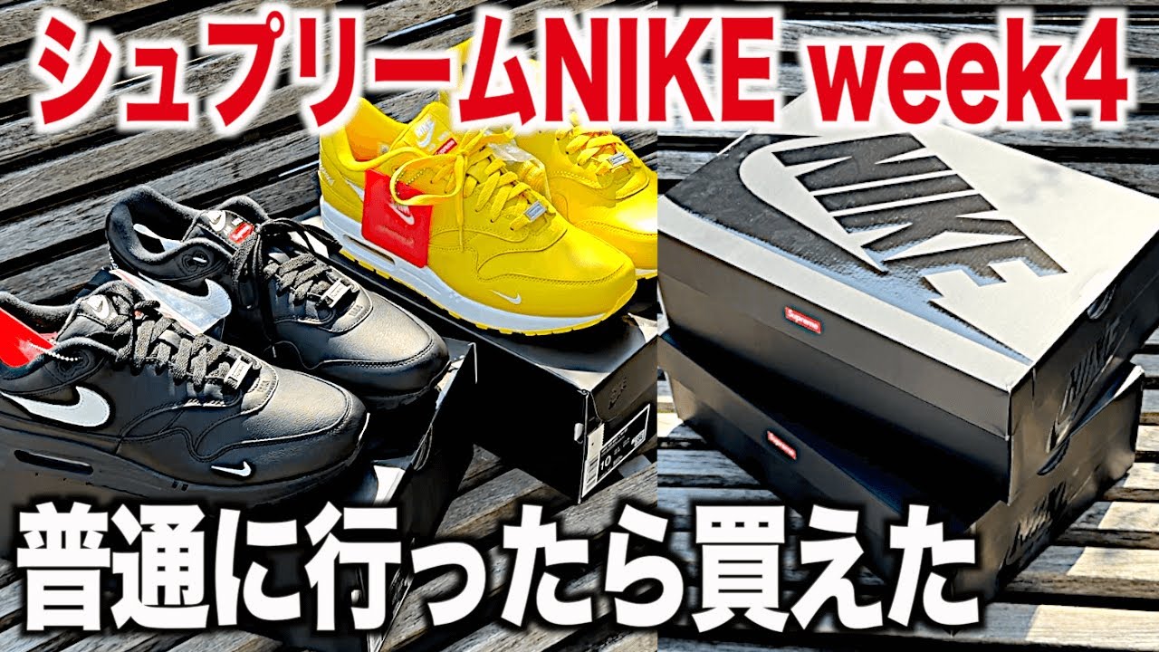 【スニーカー】午後にシュプリームNIKEコラボのエアマックス1が普通に買えましたww シュプリーム supreme 2025ss week4 airmax1 NIKE ナイキ ゴローズ 古着
