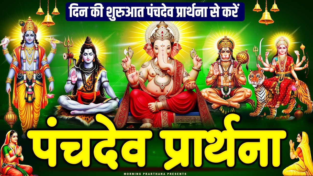 हर मनोकामना होगी पूर्ण नित्य सुनें श्री पंचदेव प्रार्थना | Panchdev Prarthna Mantra | Morning Prayer