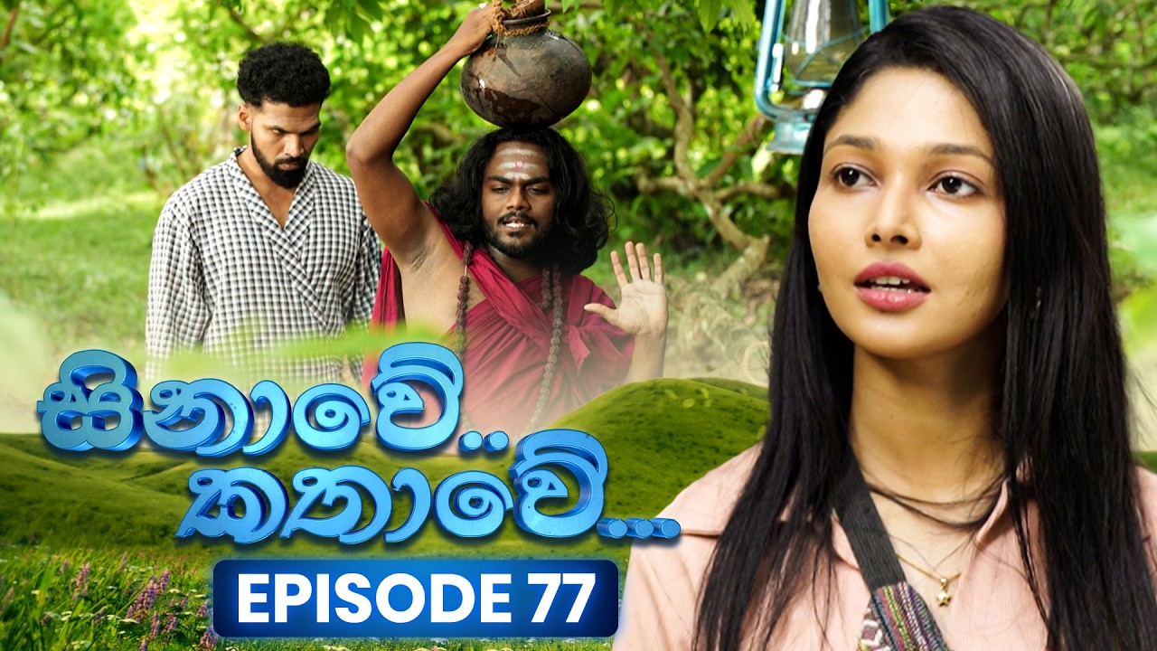 Sinawe Kathawe (සිනාවේ කතාවේ) | Episode 77 | 15th March 2026