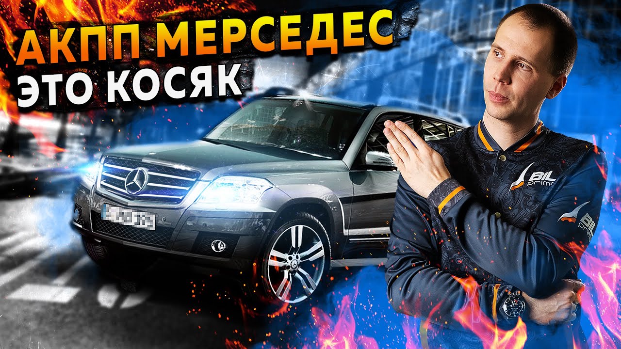 АКПП Мерседес &mdash; ЭТО КОСЯК / Стандартная проблема АКПП Mercedes 7G Tronic
