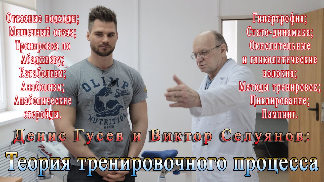 Селуянов и Гусев. Часть 1 из 2: Теория тренировочного процесса.