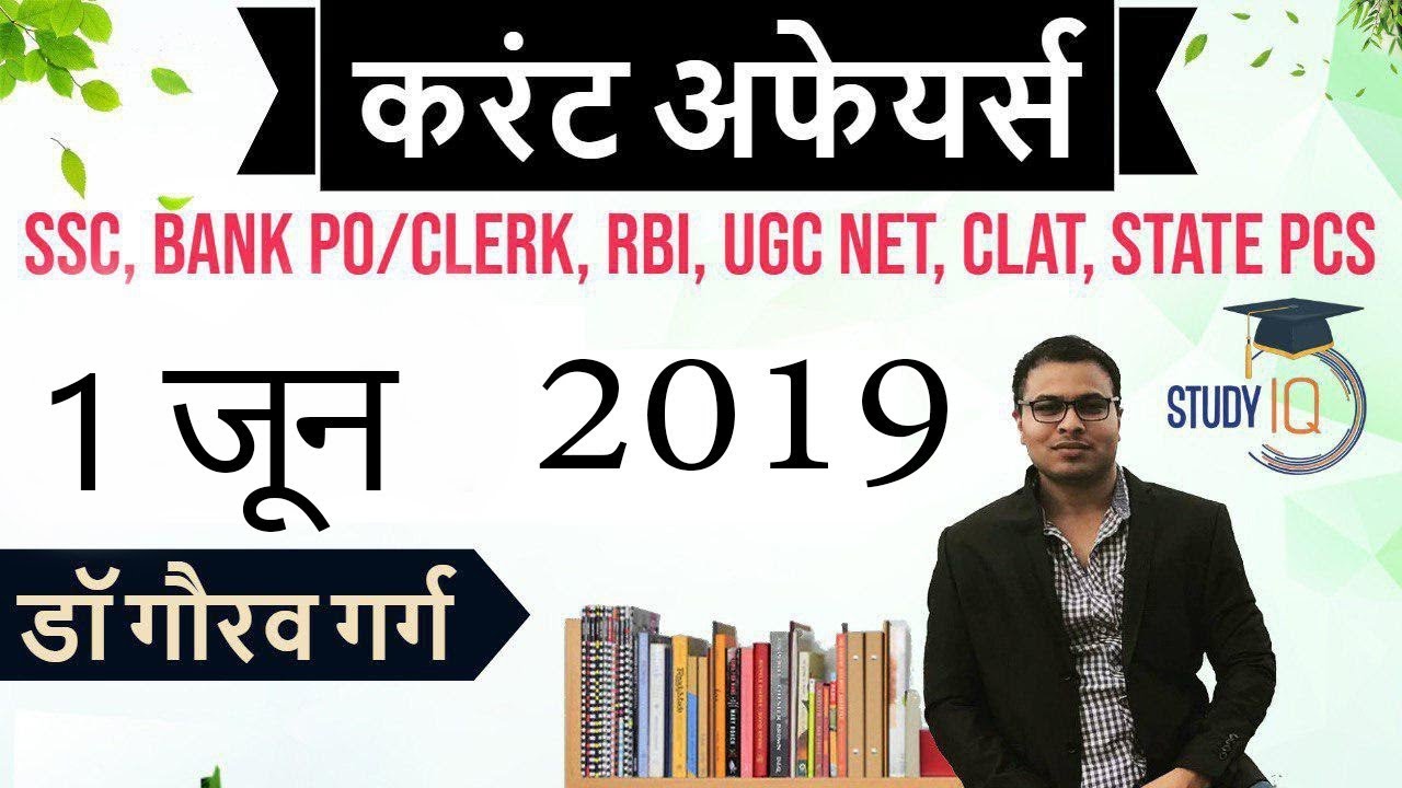 June 2019 Current Affairs in Hindi - 1 June 2019 - Daily Current Affairs for All Exams