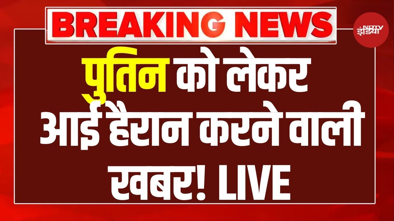 Putin India Visit LIVE: जाते-जाते क्या बोल गए थे पुतिन की झूम उठा रूस-भारत!, अभी-अभी चला पता!