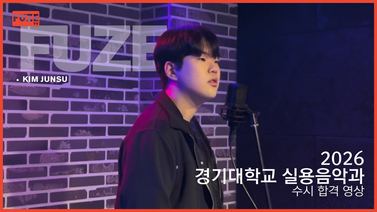 2026 경기대학교 실용음악과 보컬 수시 합격 – 김준수 (Bury A Friend - Billie Eilish) 입시곡