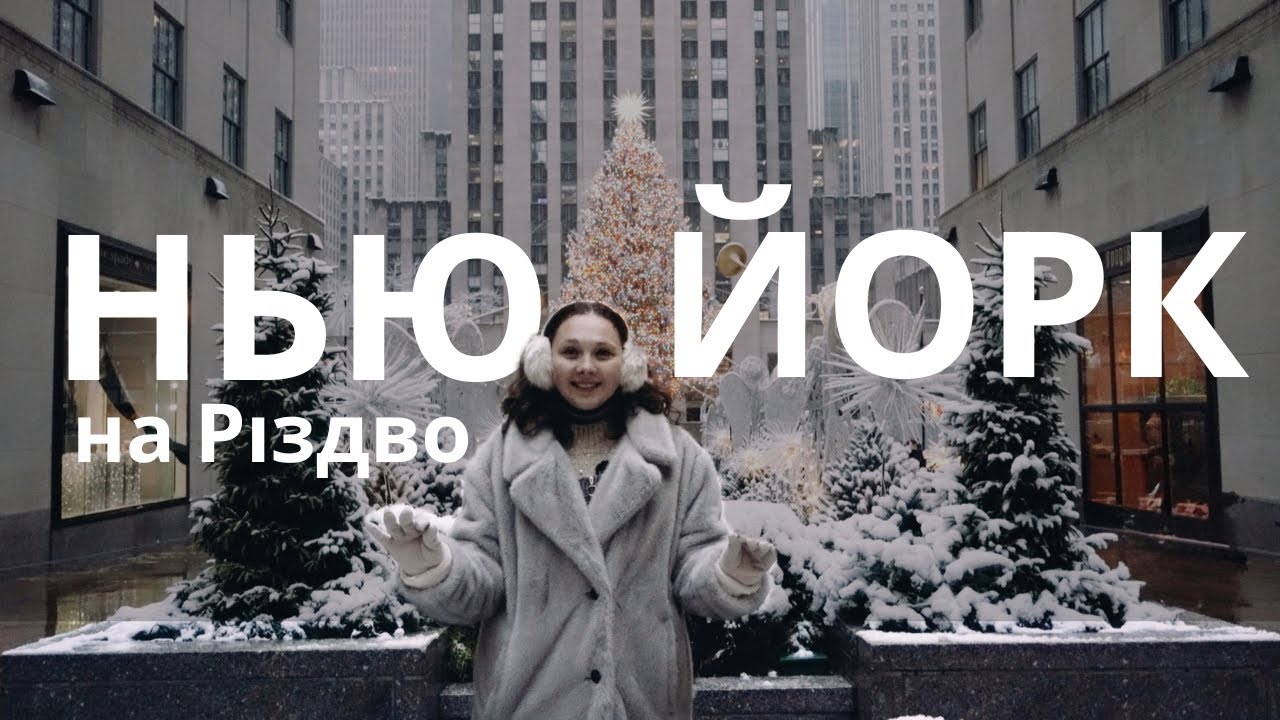 Різдво в Нью-Йорку 🎄 Атмосфера, яку хочеться пережити | Повна прогулянка містом