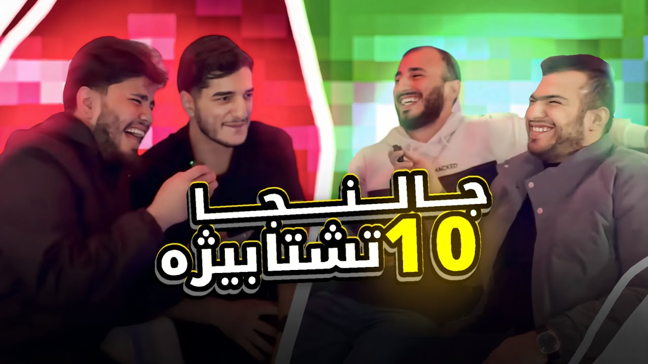 چالنجا پسیارا دگەل شەبابا 😂🔥