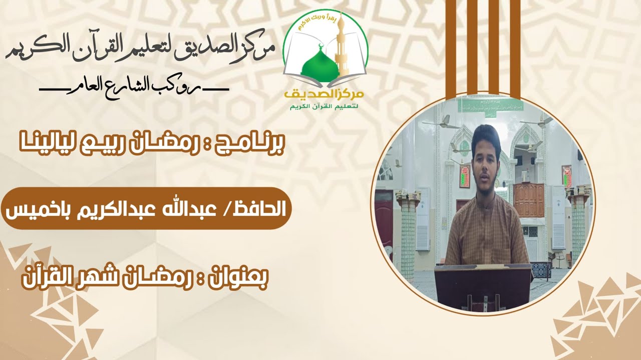 برنامج ربيع ليالينا - الحلقه 2 - رمضان شهر القرآن || عبدالله عبدالكريم باخميس || رمضان 1447ه‍