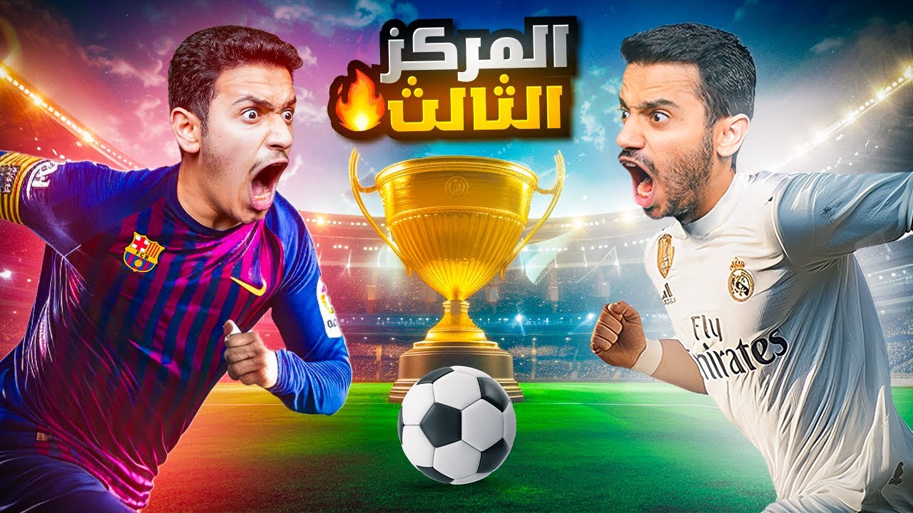 تحدي بطولة فيفا FC 24 النسخة الرمضانية ( تحديد المركز الثالث ) !!