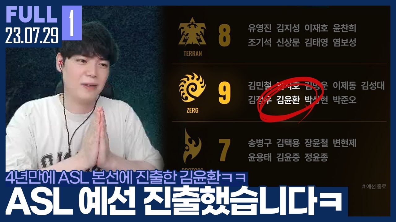 드디어 뚫었습니다 여러분.. 전 ASL 24강으로 갑니다! 【오프닝 :: 23.07.29 #1 풀영상】