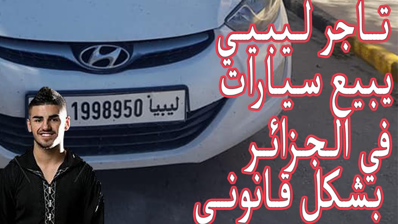 دخول اول سيارة 👈من ليبيا الى الجزائر اقل من ثلاث سنوات😮 الاجراءات سهلة ❤️🌹🕊️