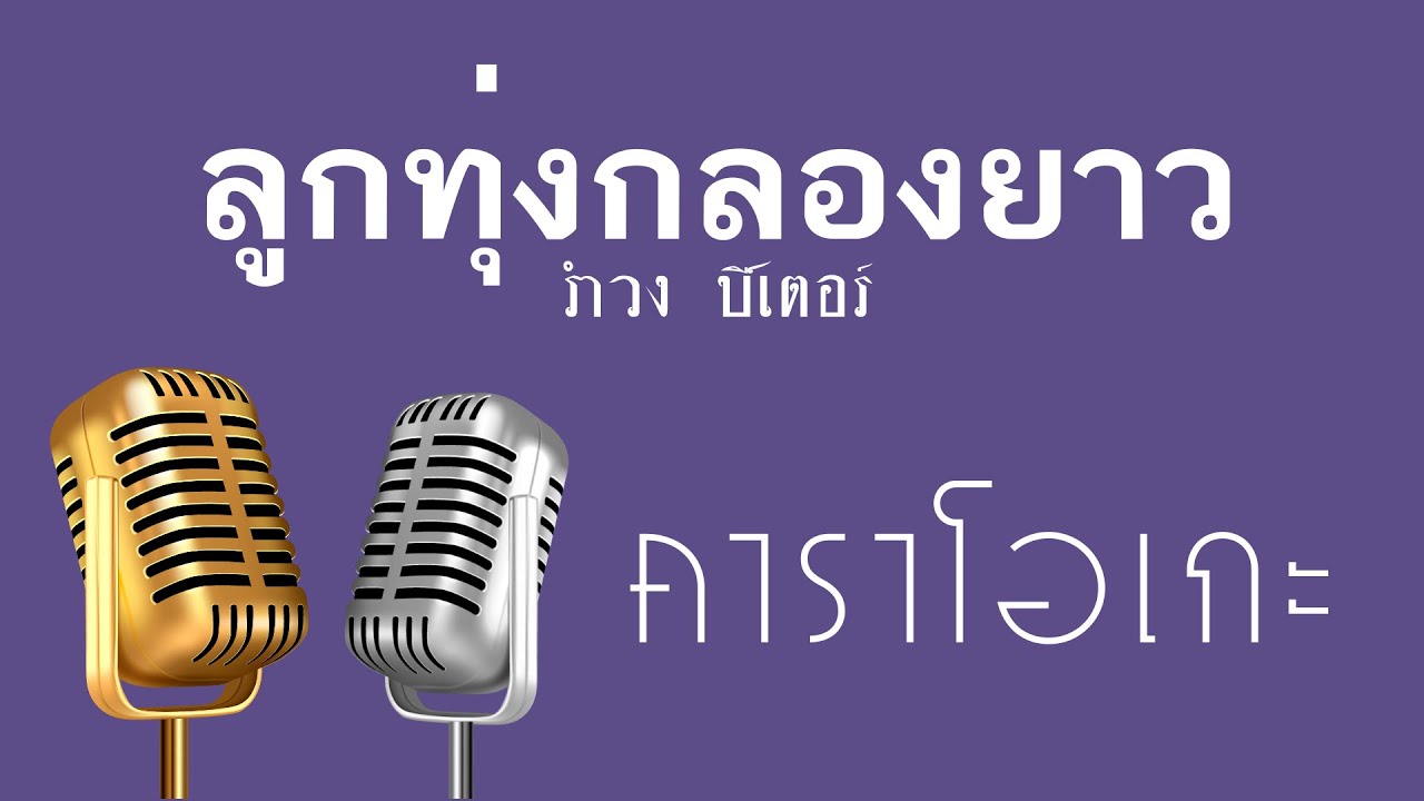 ♫ • ลูกทุ่งกลองยาว • แสดงสด ลูกทุ่ง • รำวง ปีเตอร์「คาราโอเกะ」