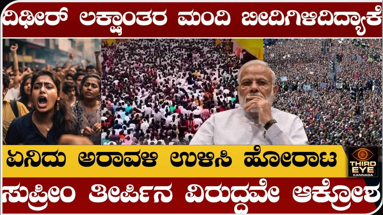 ದಿಢೀರ್ ಲಕ್ಷಾಂತರ ಮಂದಿ ಬೀದಿಗಿಳಿದಿದ್ಯಾಕೆ? ಸುಪ್ರೀಂಕೋರ್ಟ್ ತೀರ್ಪಿನ ವಿರುದ್ಧ ಆಕ್ರೋಶ-Save aravalli hills news