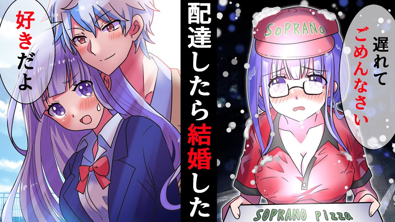 雪の中、5時間遅れでピザの出前をボロボロな姿で配達する女子高生→出てきたのが〇〇で、結婚した！？【ソプラノ漫画】【漫画】【マンガ動画】【アニメ】