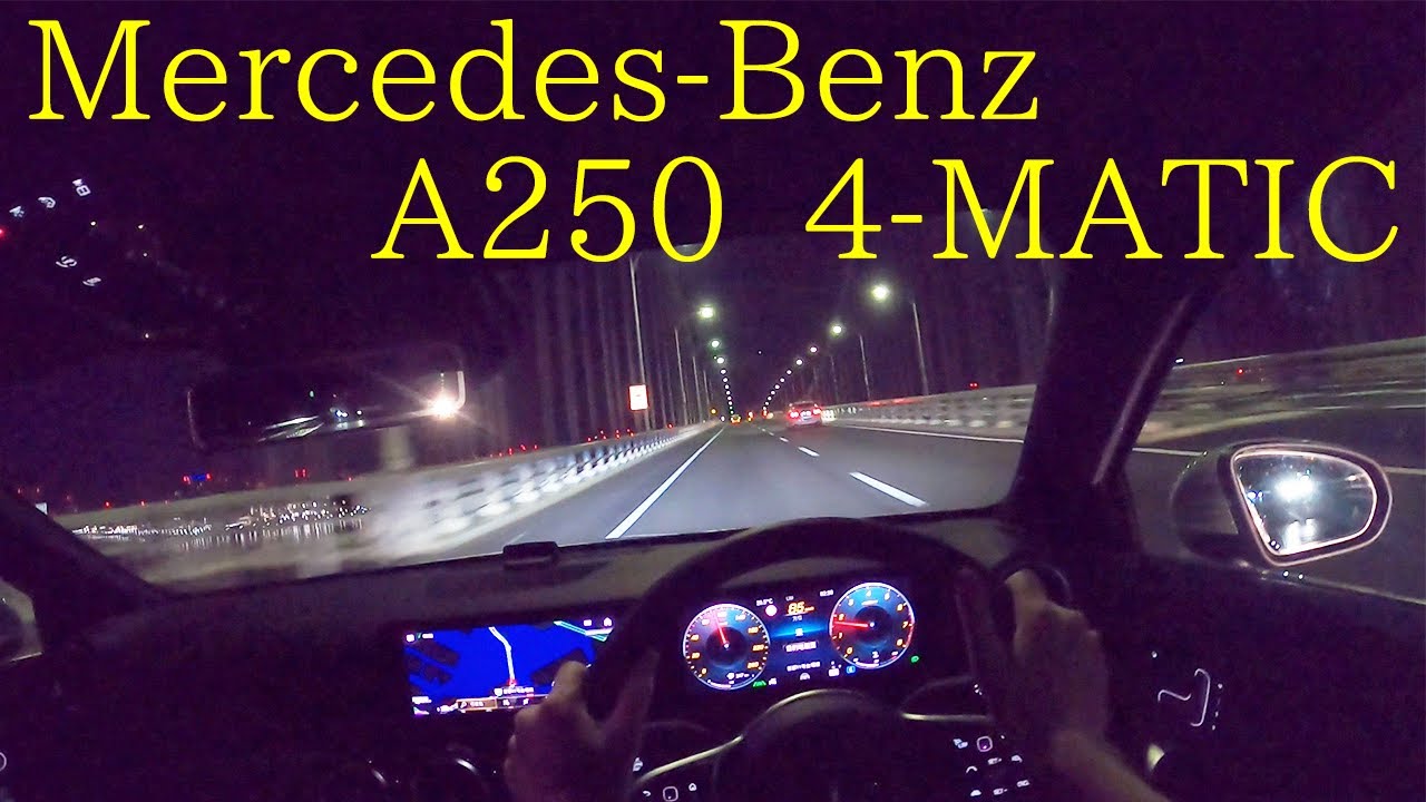 Mercedes-Benz A250 4MATIC乗ってみた感想 深夜の首都高ドライブ
