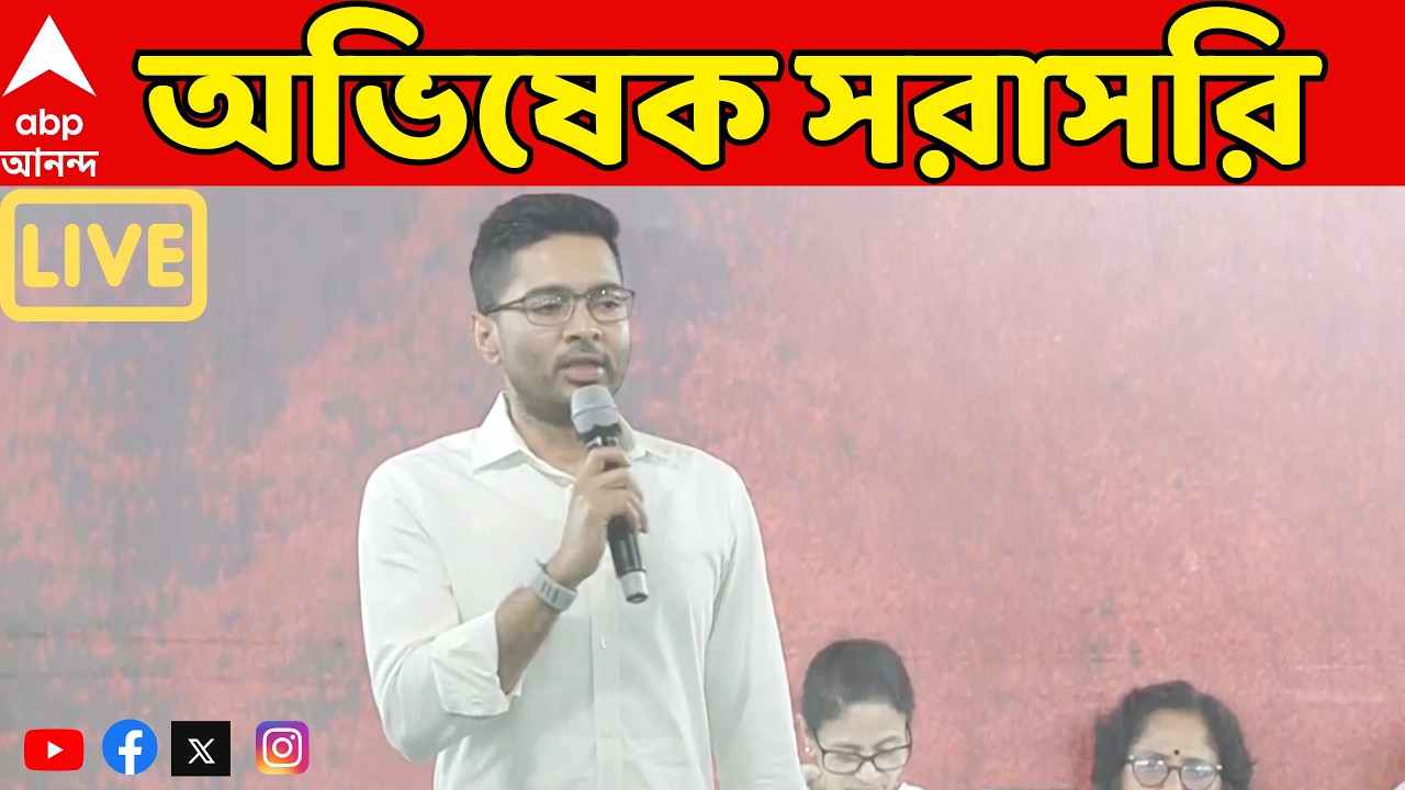 Abhishek Banerjee LIVE: ধর্নামঞ্চ থেকে বক্তব্য রাখছেন অভিষেক বন্দ্যোপাধ্যায় | দেখুন সরাসরি | ABP