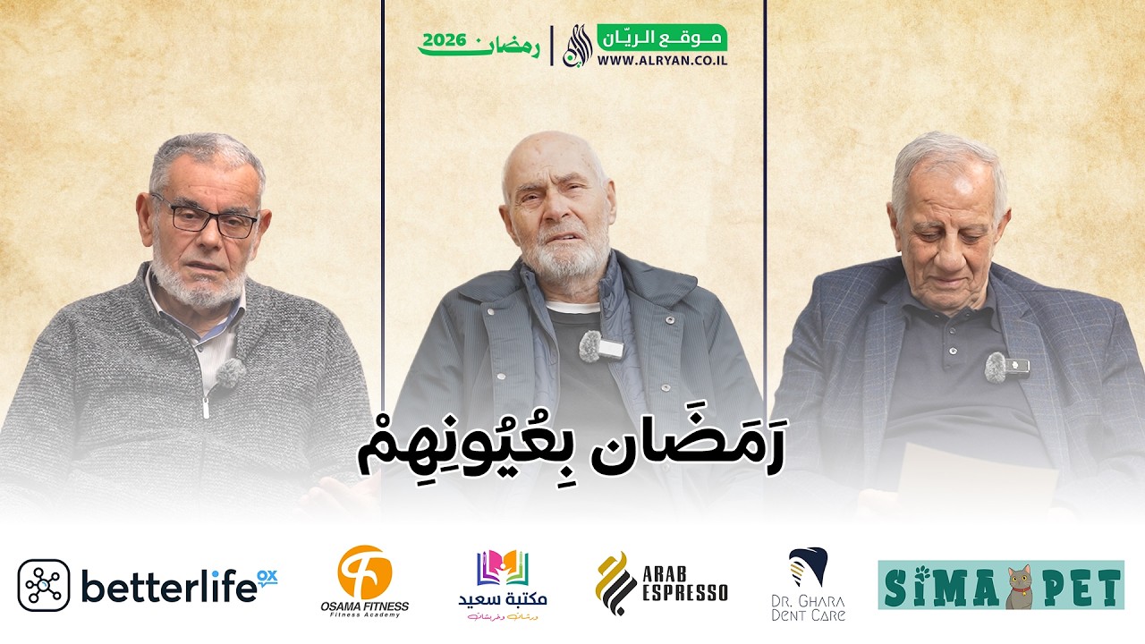 رَمَضَان بِعُيُونِهِمْ - الحلقة الثانية، رمضان 2026 | موقع الريّان
