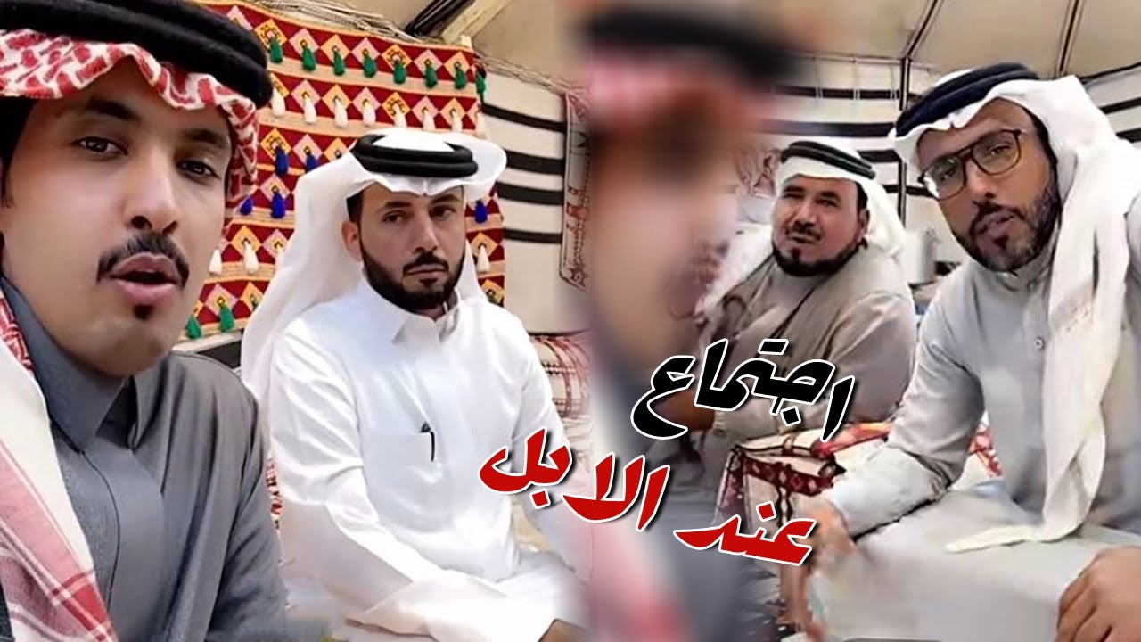 ابو حشر و غانم القاضي مسوين اجتماع عند الابل لهذ السبب