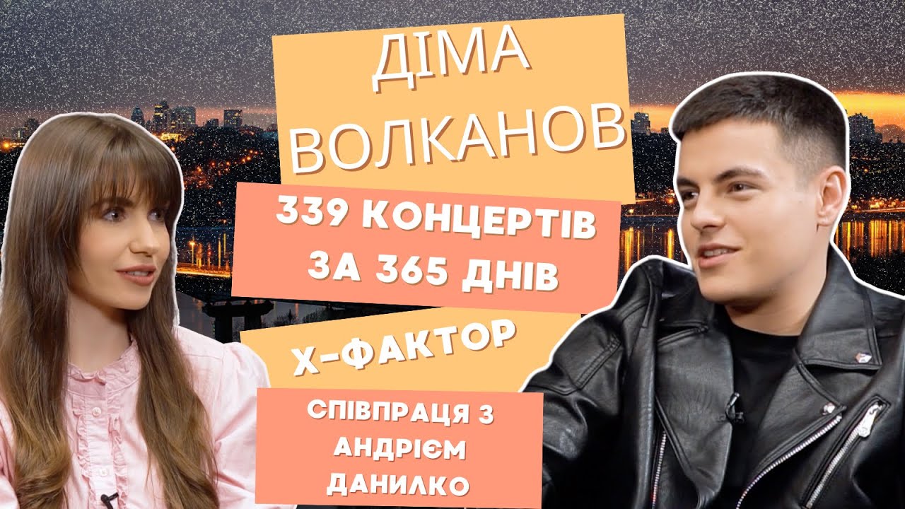 ДІМА ВОЛКАНОВ: концертний бум по всій Україні, співпраця з Сердючкою, в чому ж секрети повних залів