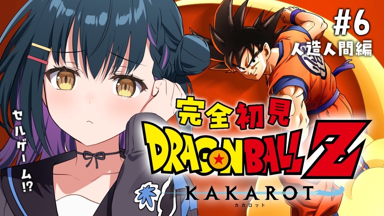 【ドラゴンボールZ : KAKAROT】# 6 ⋮ ガチ初見ドラゴンボール！セルゲームの開幕！？！ 【にじさんじ/山神カルタ】