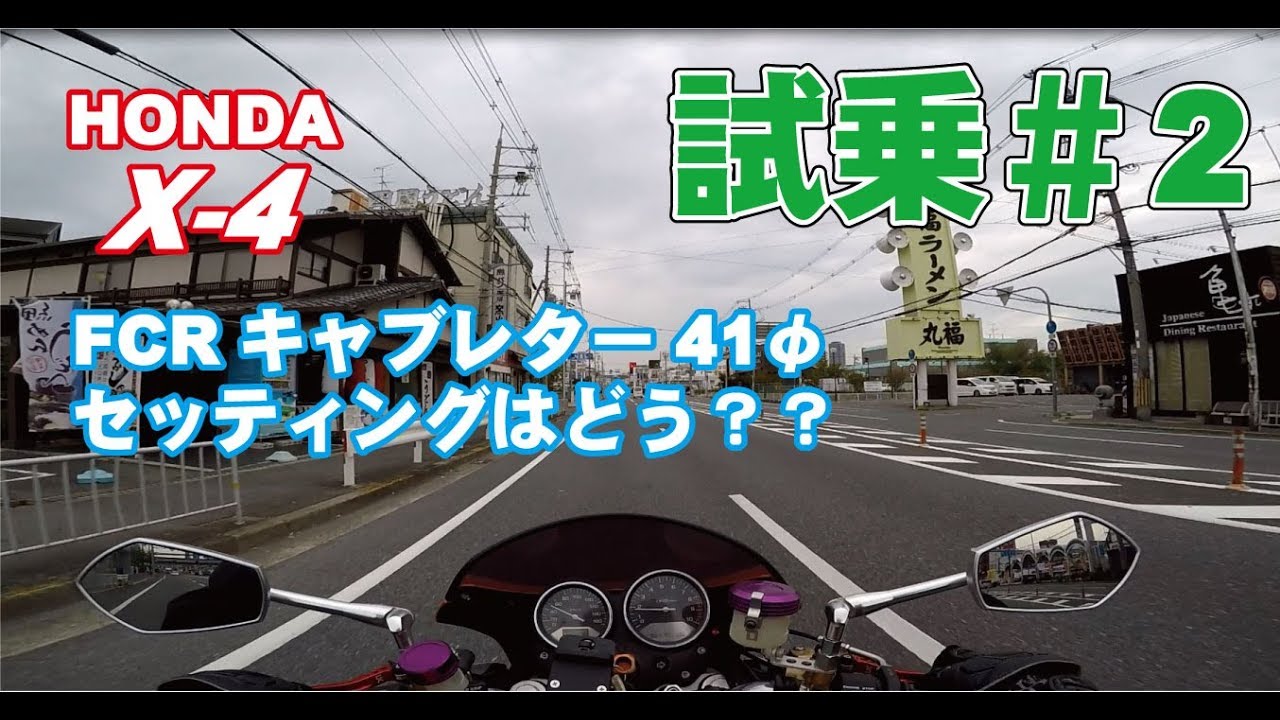 ゼンマイ モトブログ 試乗#2  X-4 FCRキャブレターセッティング車に乗ってみよう！