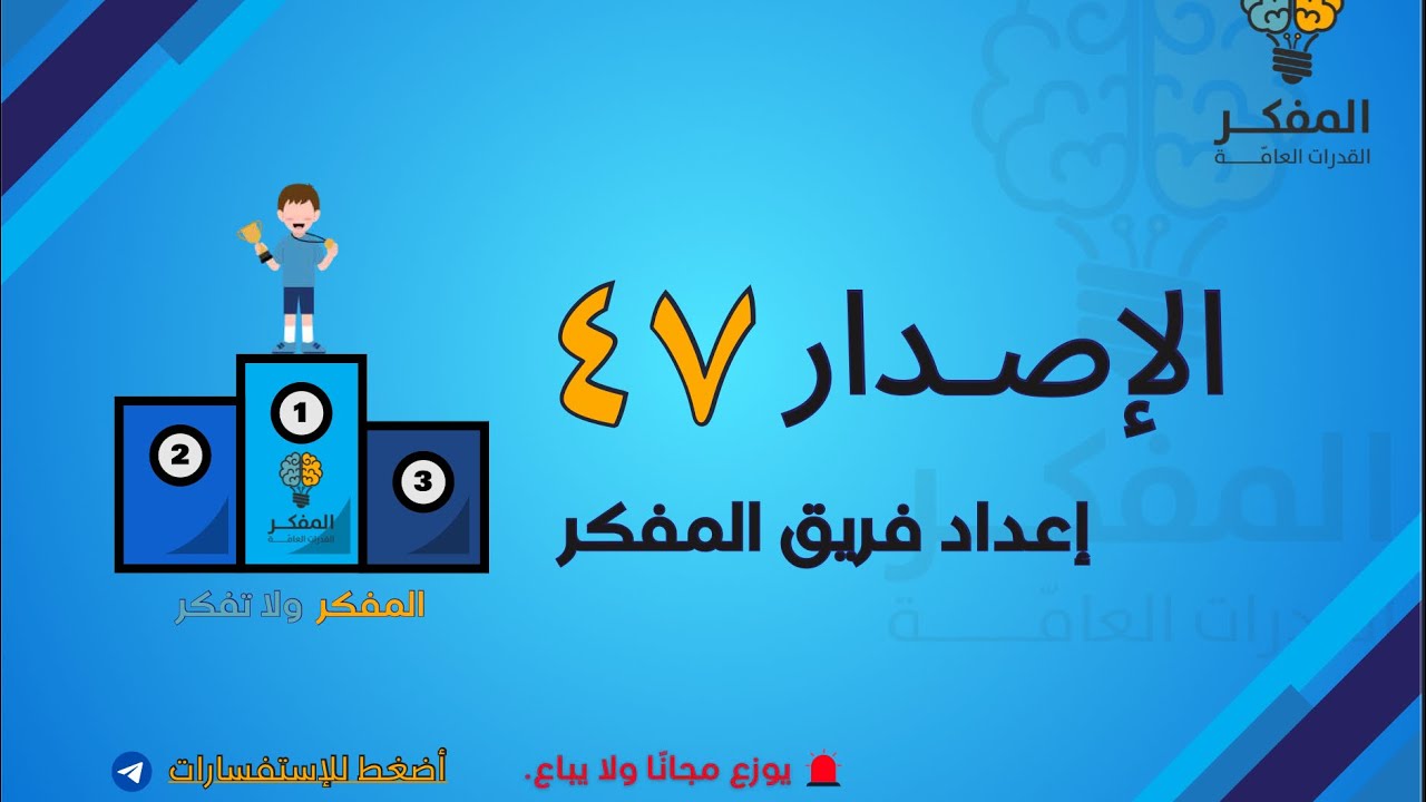 شرح الاصدار ٤٧ من اصدارات المفكر للقدرات 