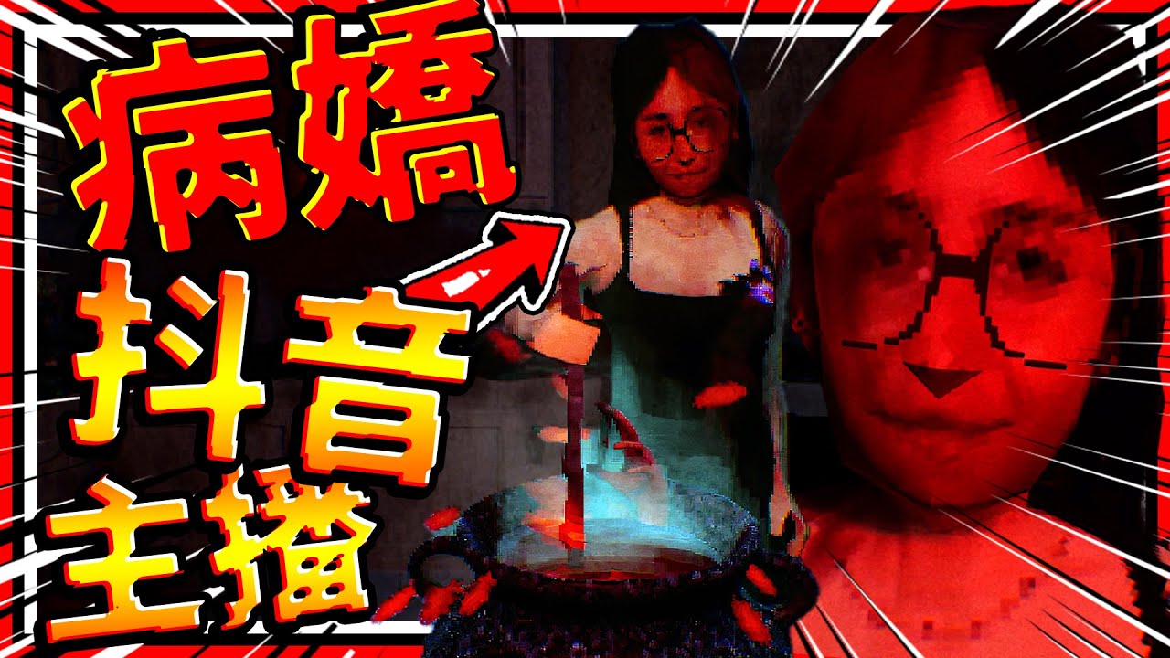 恐怖病嬌抖音主播圈養男友!?😱 女友為了熱門抖音內容把男友做成料理!! ➤ 恐怖遊戲 ❥ Terroro