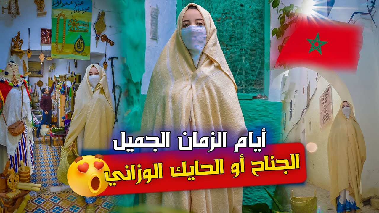 شوف كيفاش كانو ناس زمان😮| الجناح أو الحايك المغربي الأصيل😍- وزان