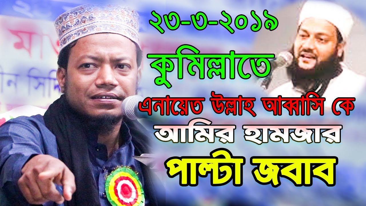 কুমিল্লাতে এনায়েত উল্লাহ আব্বাসিকে আমির হামজার পাল্টা জবাব - মুফতি আমির হামজা কুষ্টিয়া
