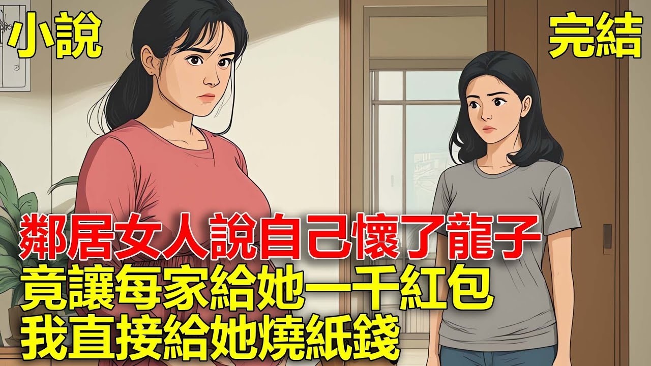 鄰居女人說自己懷了龍子，竟讓每家給她一千紅包，我直接給她燒紙錢！