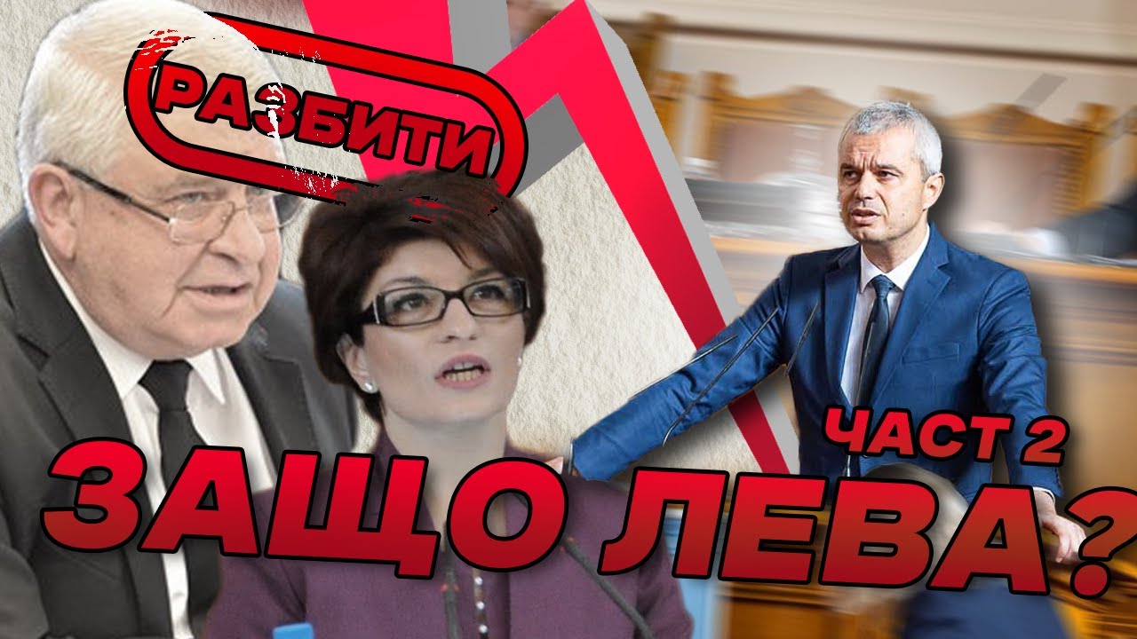 Костадинов РАЗГРОМИ ГЕРБ (с факти)