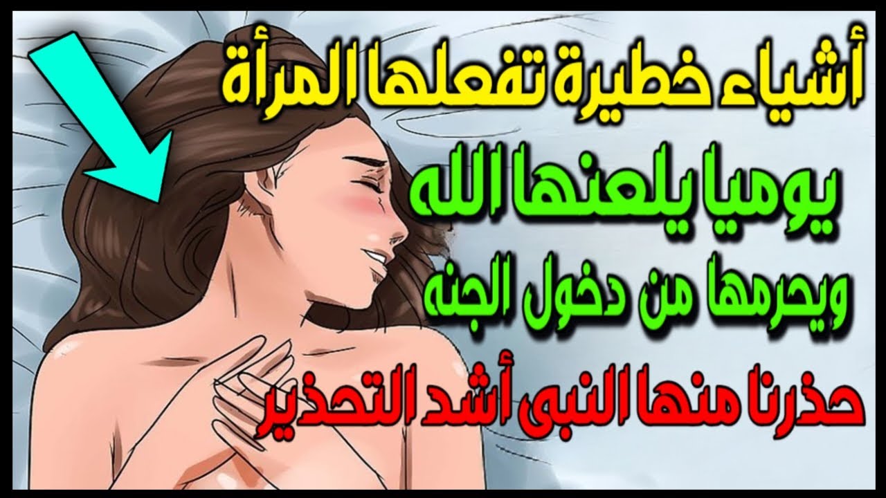 🚫 أفعال خطيرة تفعلها بعض النساء يوميًا… تحرمهن من دخول الجنة!حذرنا منها النبى أشد التحذير