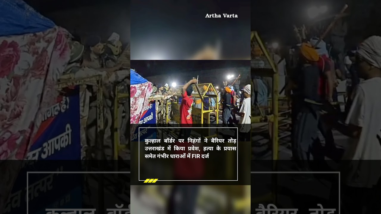 कुल्हाल बॉर्डर पर निहंगों ने बैरियर तोड़ उत्तराखंड में किया प्रवेश, गंभीर धाराओं में FIR दर्ज