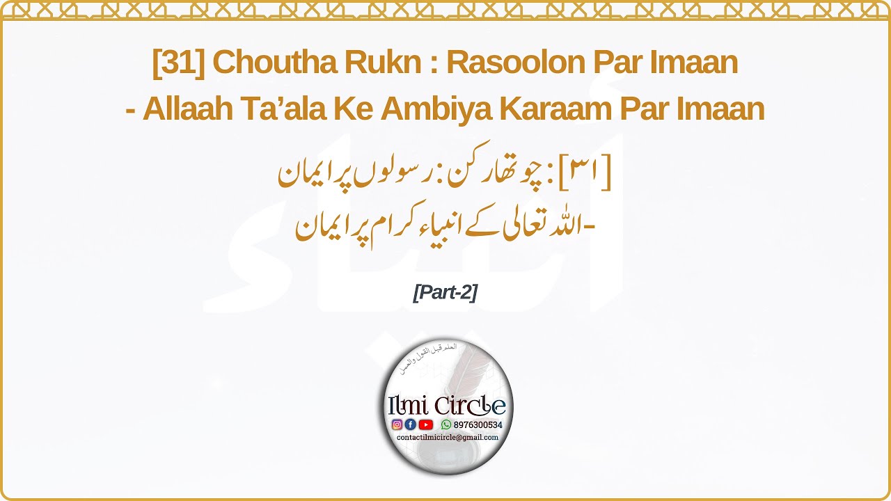 [31] [Part-2] - Choutha Rukn : Rasoolon Par Imaan – Tafseeli Imaan | Dr. Murtaza Bin Bakhsh