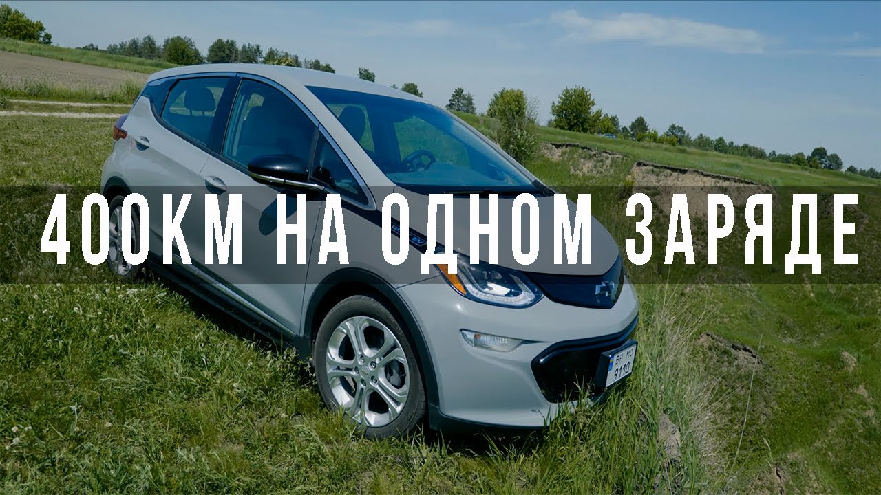 Обзор Б/у Chevrolet Bolt EV с запасом хода 400 км | Реальный конкурент Tesla? Шевроле Болт
