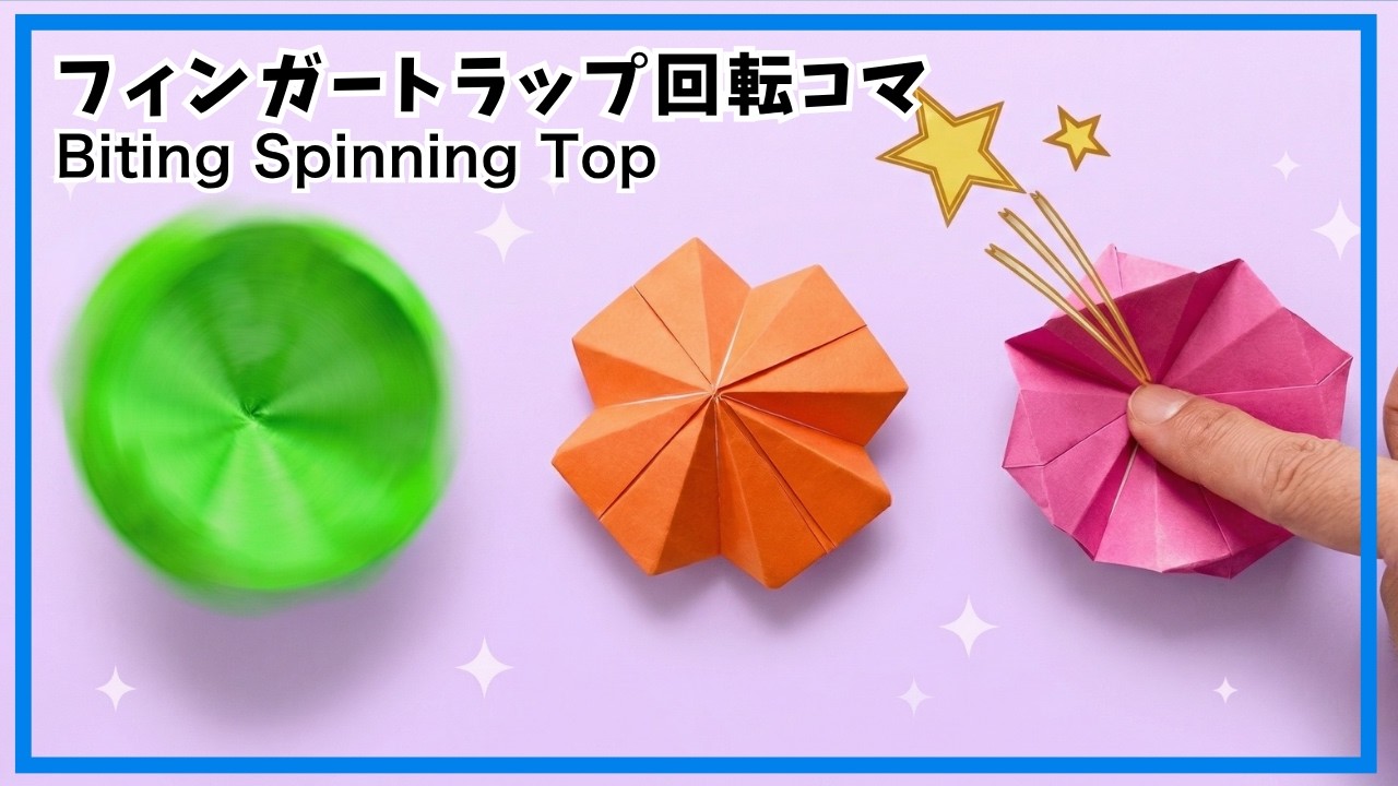 【折り紙】簡単！かみつく!? 回るフィンガートラップ&回転コマの折り方　ぱくぱくトラップであり、コマとしても遊べます　遊べる紙のおもちゃ　パクパク折り紙１枚 プッシュポップ　オリジナル創作