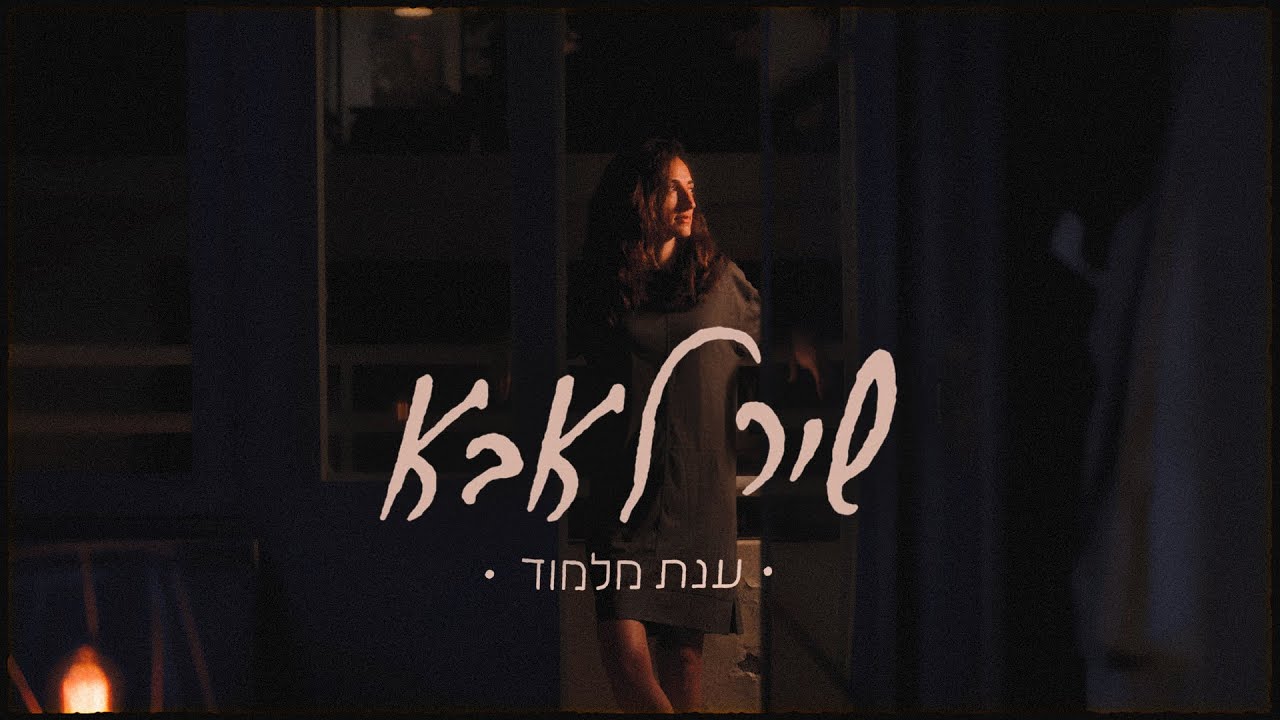 ענת מלמוד - שיר לאבא