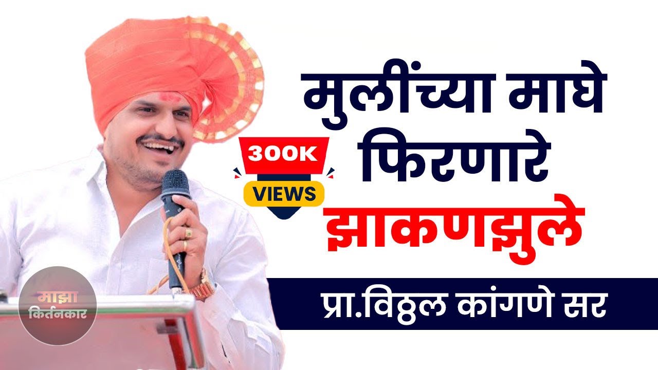 Vitthal kangane sir comedy speech विठ्ठल कांगणे सर तुफान कॉमेडी भाषण टाईम पास करणारे दलिंदर