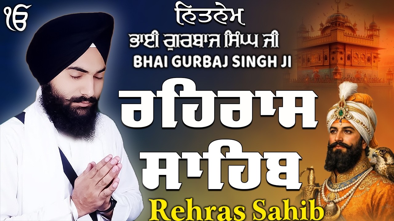 Rehras Sahib ਰਹਰਾਸਿ ਸਾਹਿਬ | Rehras Sahib Full Path | Bhai Gurbaj Singh Ji #rehrassahib #wmk