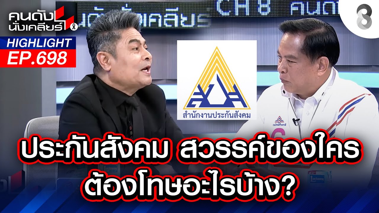 ประกันสังคม สวรรค์ของใคร!? ต้องโทษอะไรบ้าง? I คนดังนั่งเคลียร์