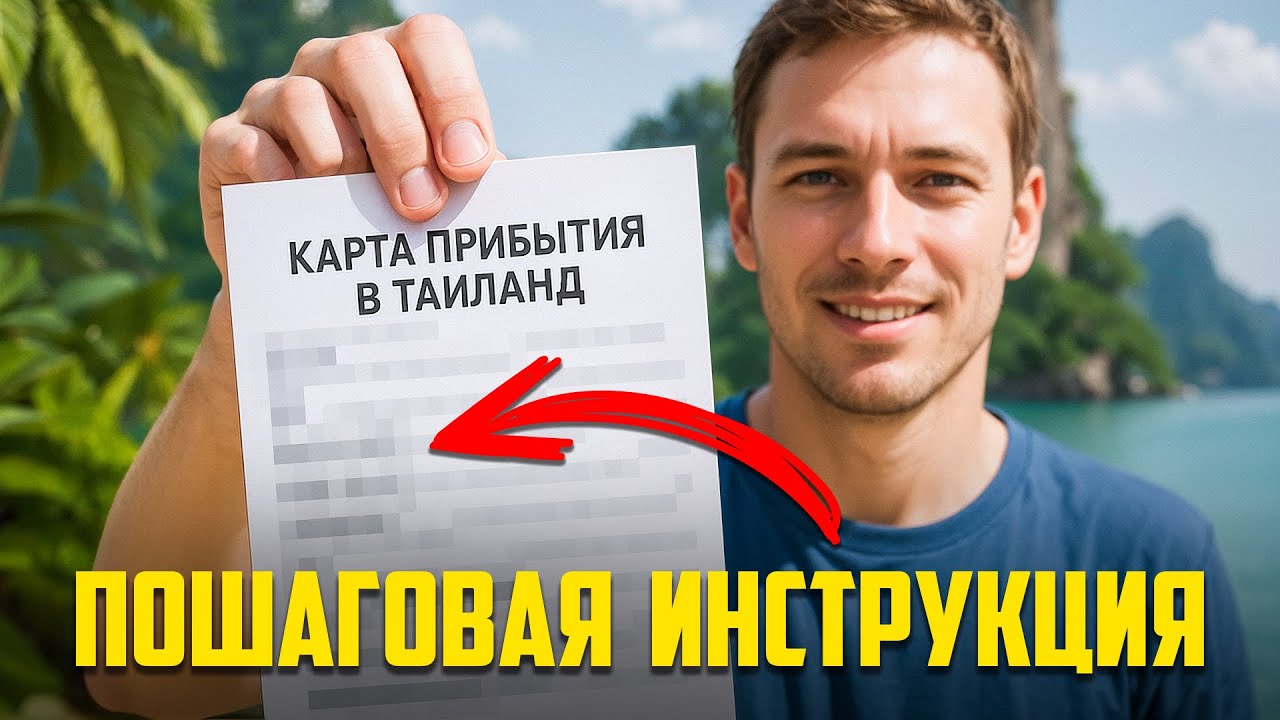 Новые правила въезда в Таиланд. Как заполнить цифровую карту прибытия?