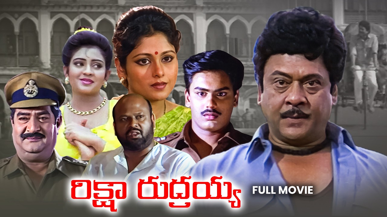 Rickshaw Rudraya Full Movie | Krishnam Raju, Jayasudha, Kaikala Satyanarayana | ETV Cinema