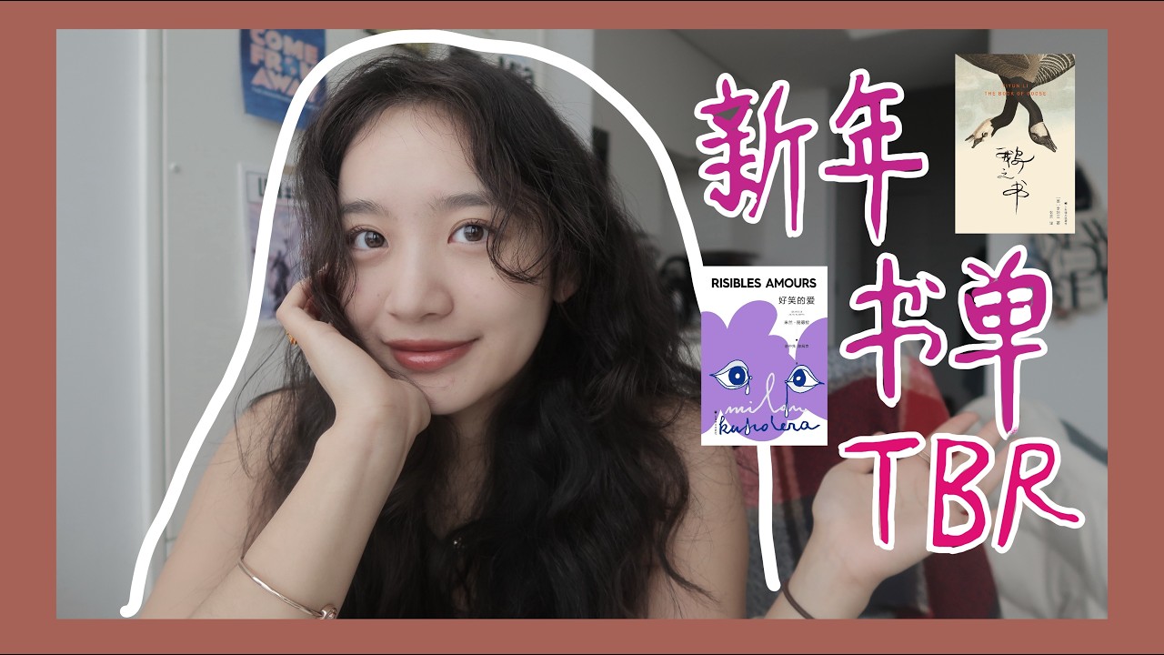New Year TBR 📚 | Books I’m Reading During the Holiday Break| 新年书单TBR｜过年假期读什么书？