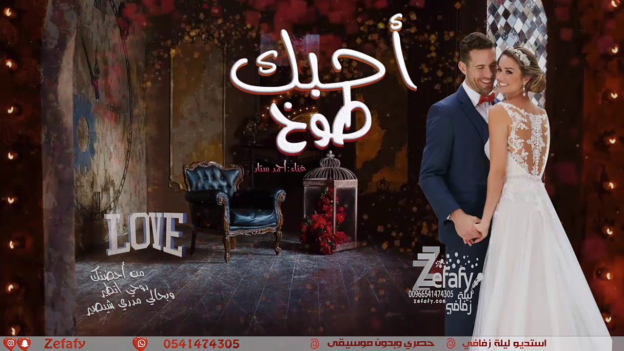 احبك طوخ ♥ بدون موسيقى احمد ستار اغاني عراقيه حصرياً ليله زفافي 0541474305